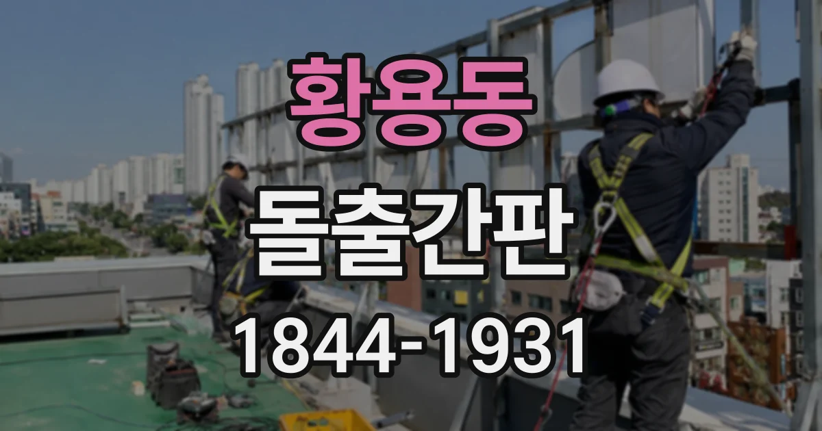 황용동 돌출간판
