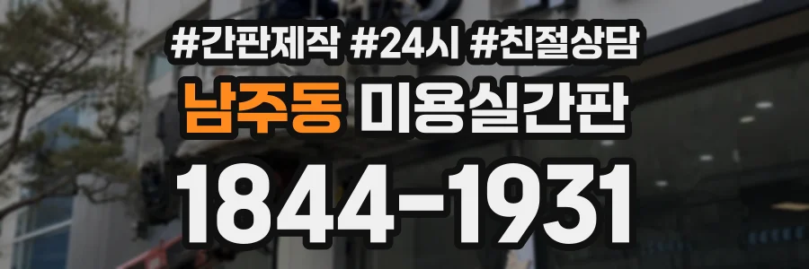 남주동 미용실간판 상담 전화 1844-1931