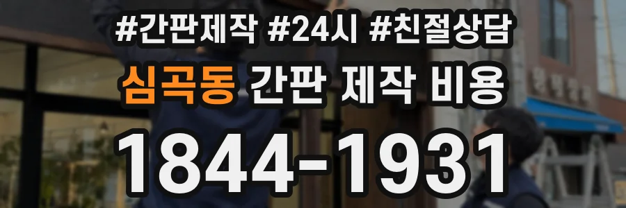심곡동 간판 제작 비용