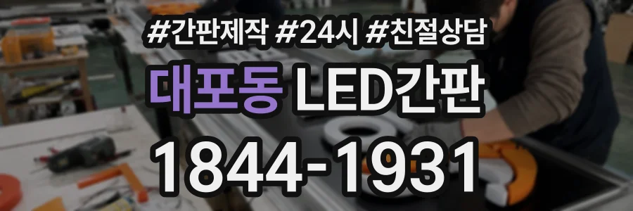 대포동 LED간판 상담 전화 1844-1931