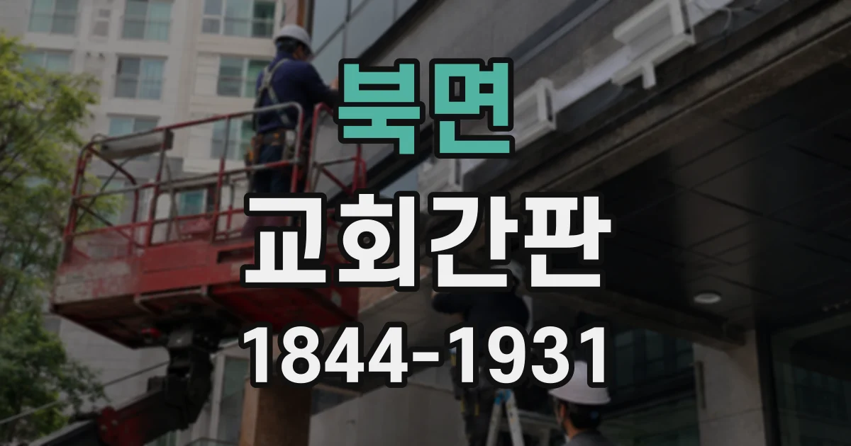 북면 교회간판