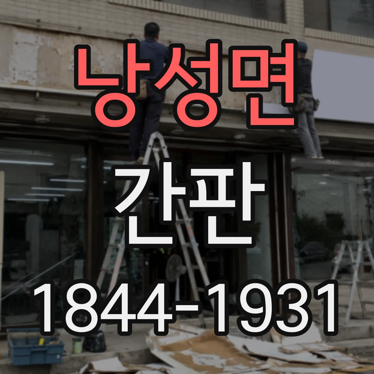 낭성면 간판