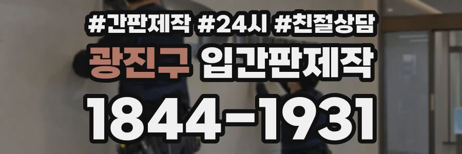 광진구 입간판제작 상담 전화 1844-1931