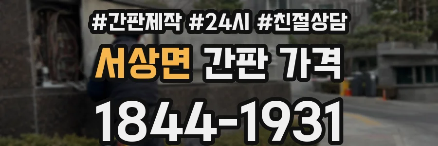 서상면 간판 가격