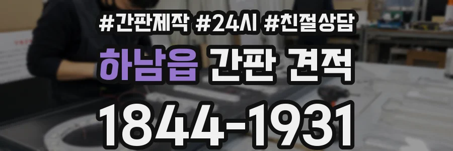 하남읍 간판 견적