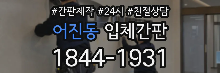 어진동 입체간판 상담 전화 1844-1931