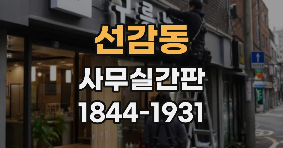 선감동 사무실간판