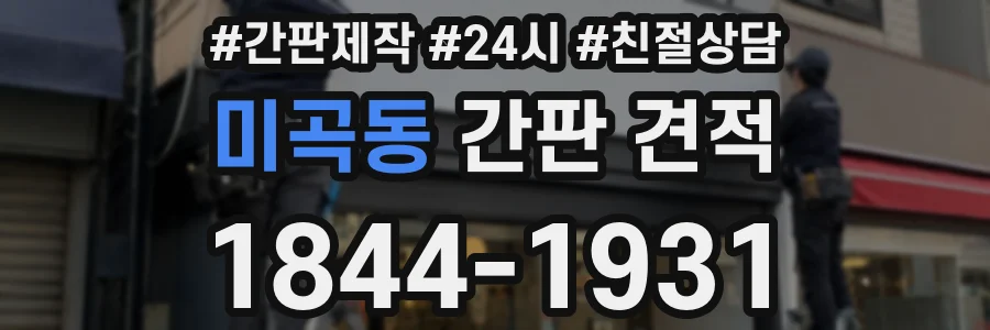 미곡동 간판 견적