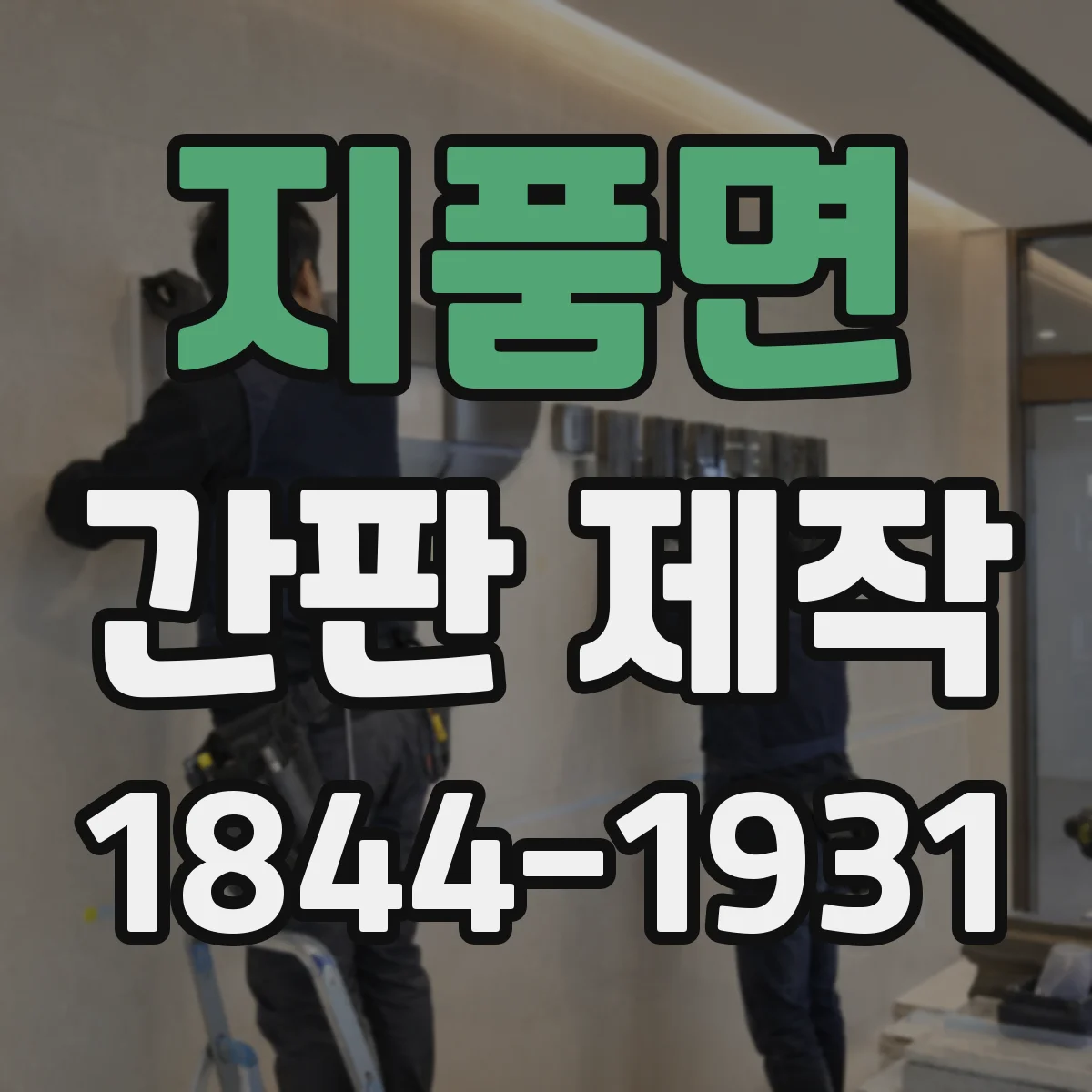 지품면 간판 제작
