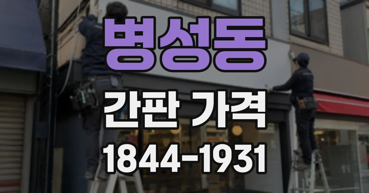 병성동 간판 가격