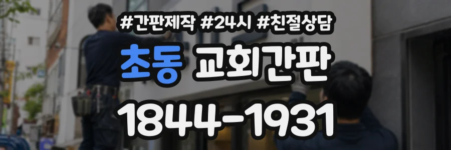 초동 교회간판 상담 전화 1844-1931