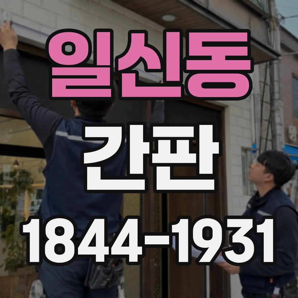 일신동 간판