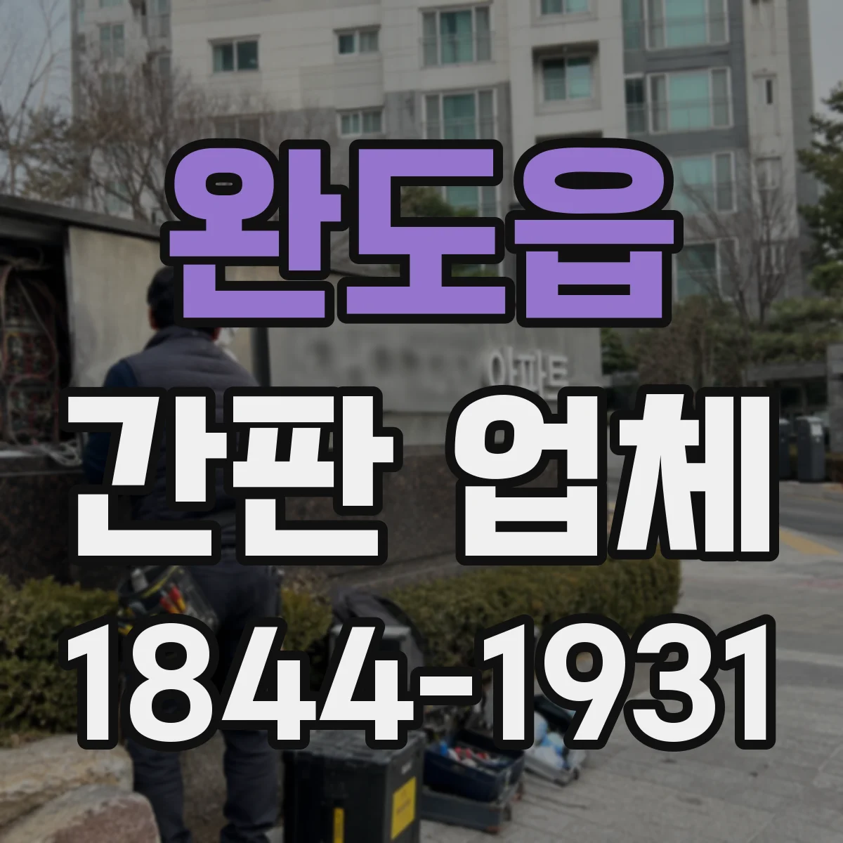 완도읍 간판 업체