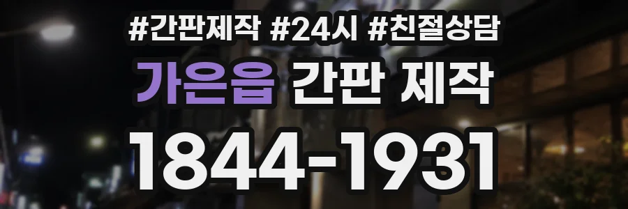 가은읍 간판 제작
