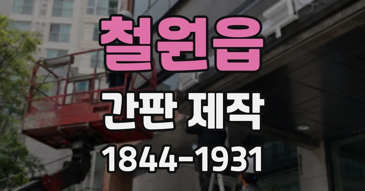 철원읍 간판 제작