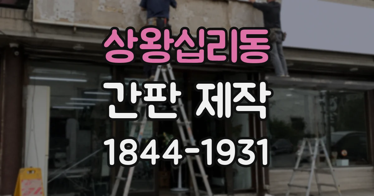 상왕십리동 간판 제작