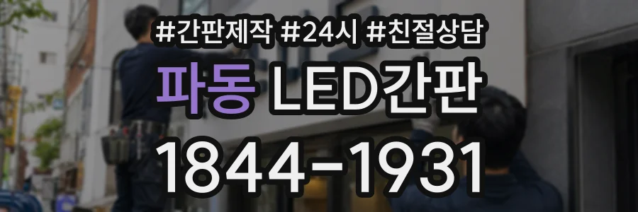 파동 LED간판 상담 전화 1844-1931