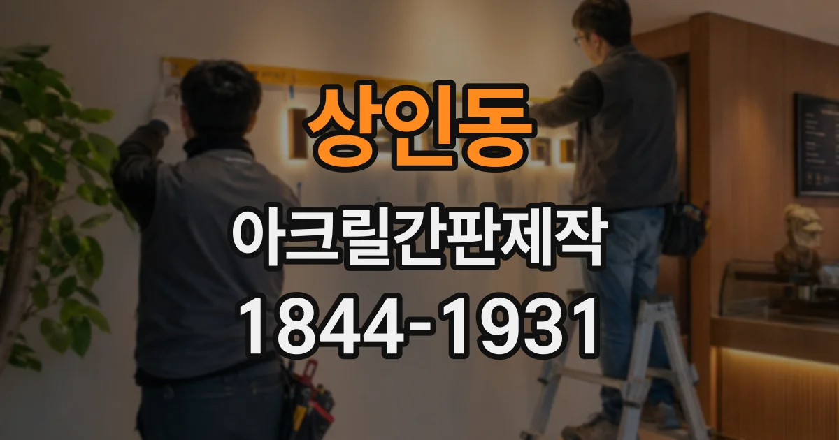 상인동 아크릴간판제작