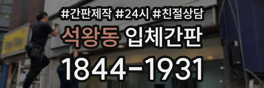 석왕동 입체간판 상담 전화 1844-1931