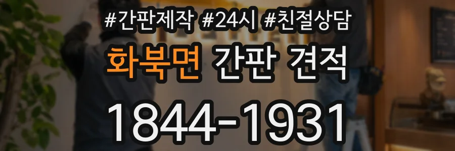 화북면 간판 견적