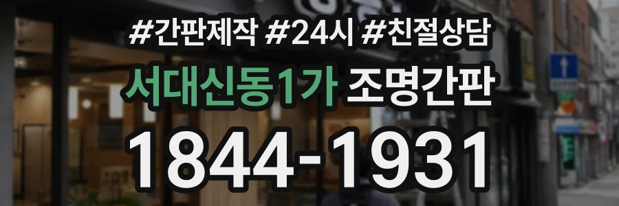 서대신동1가 조명간판 상담 전화 1844-1931