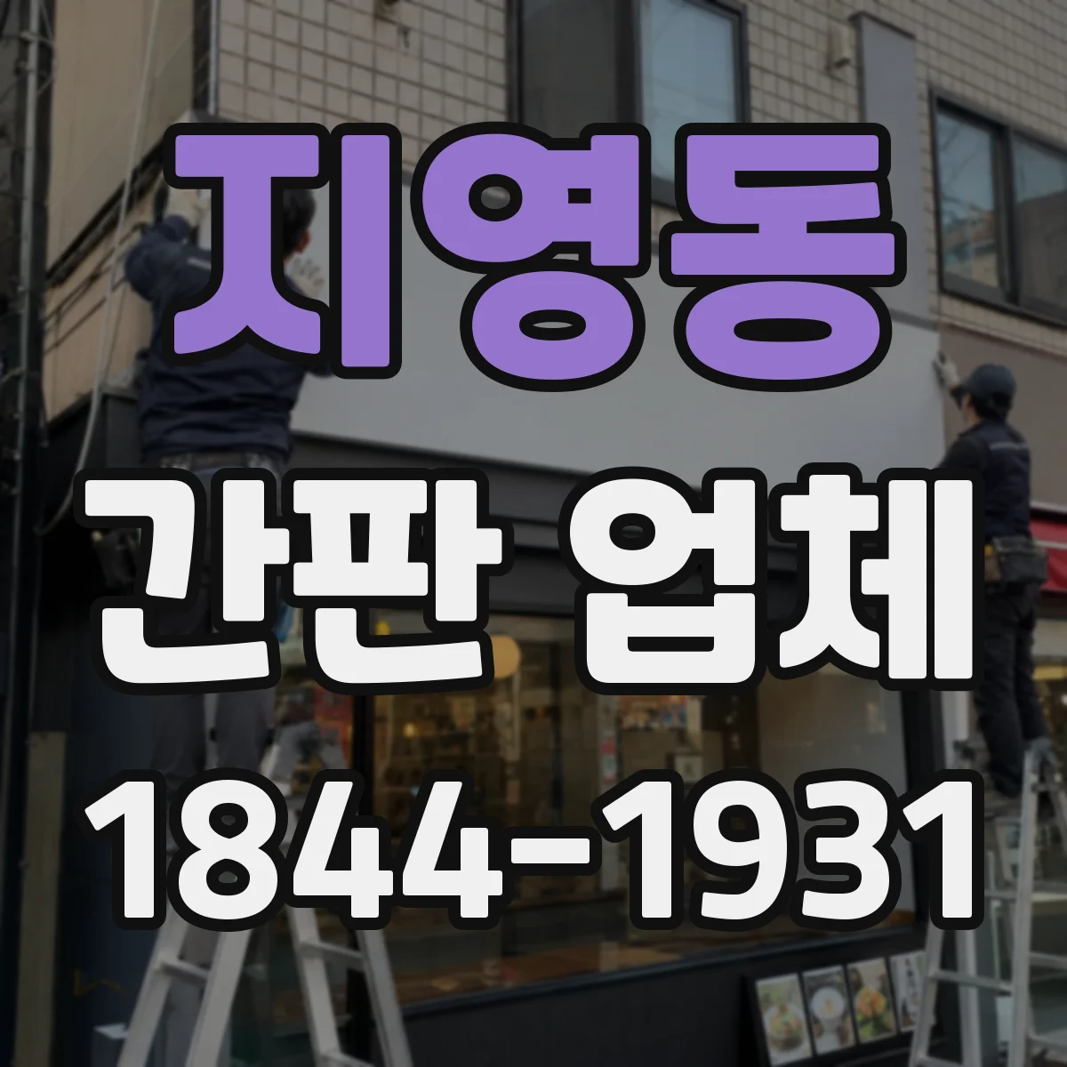 지영동 간판 업체