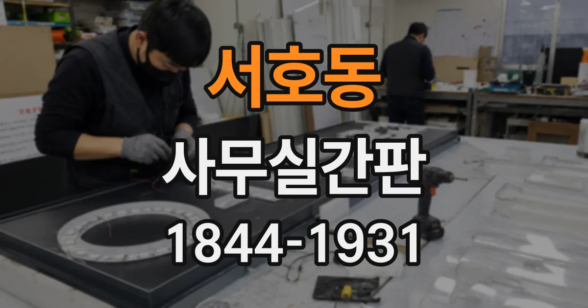 서호동 사무실간판