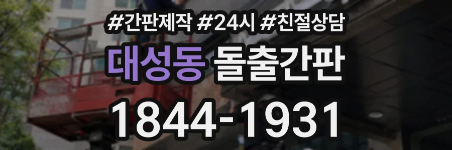 대성동 돌출간판 상담 전화 1844-1931