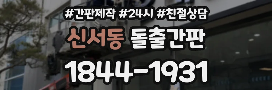 신서동 돌출간판 상담 전화 1844-1931