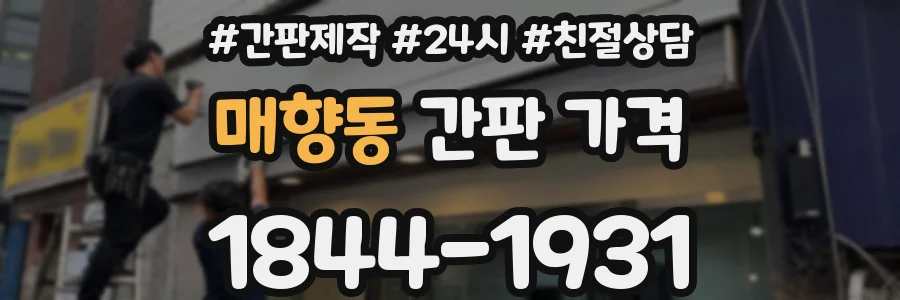 매향동 간판 가격