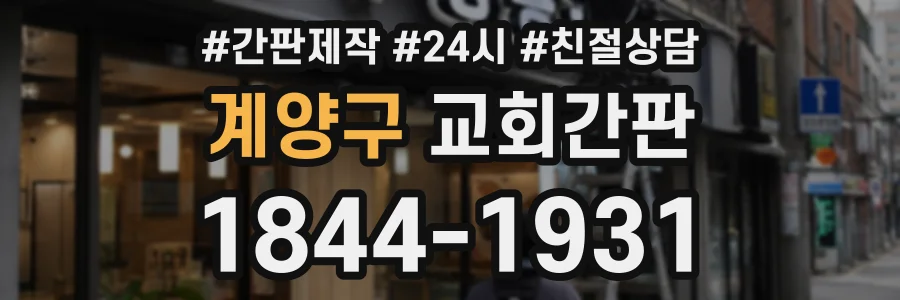 계양구 교회간판 상담 전화 1844-1931