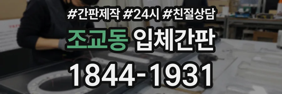 조교동 입체간판 상담 전화 1844-1931