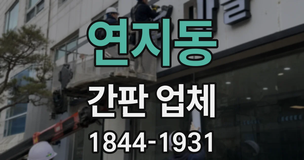 연지동 간판 업체