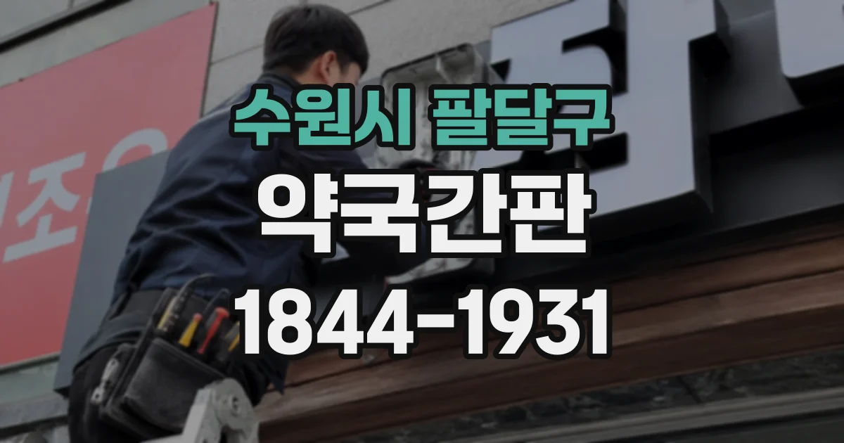 수원시 팔달구 약국간판