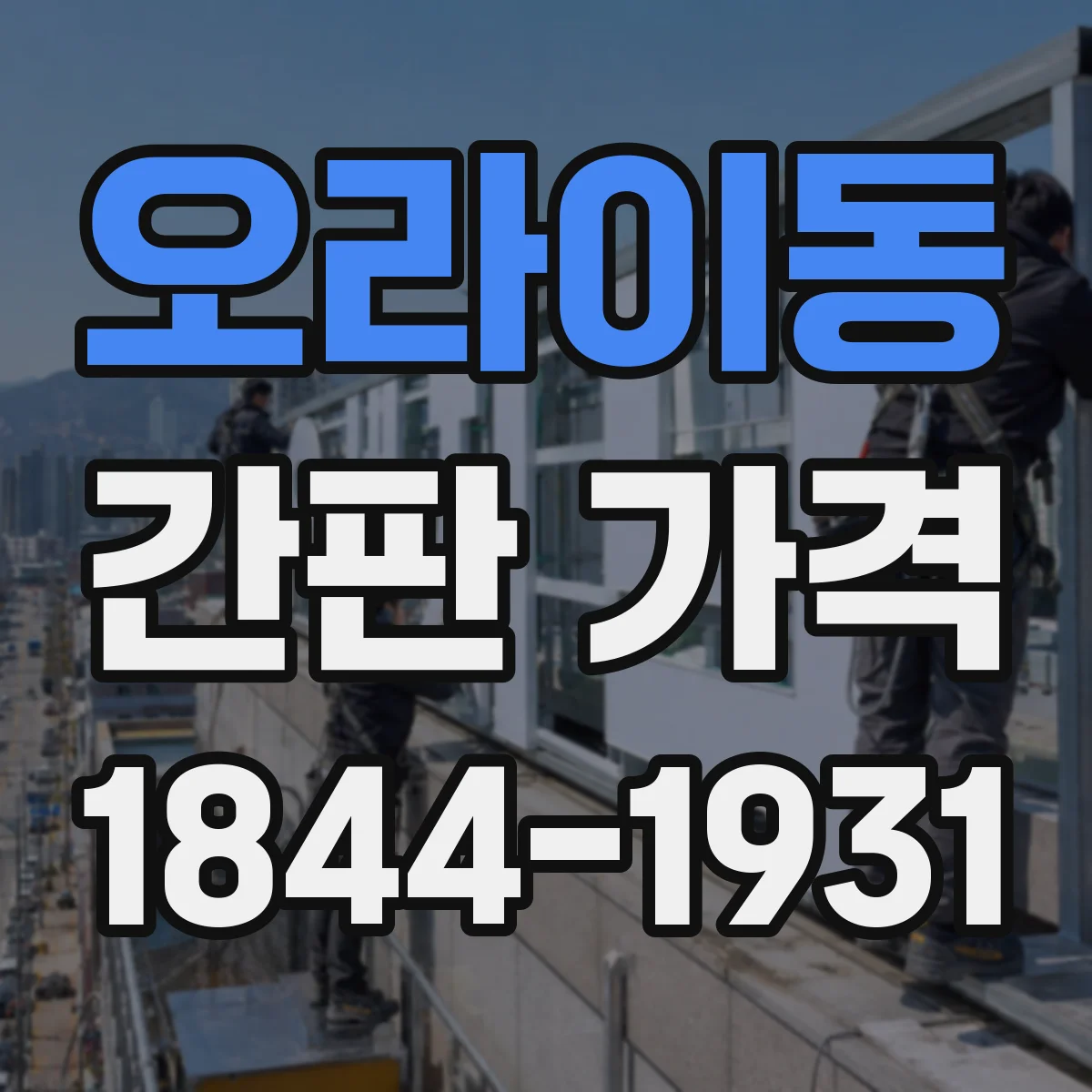 오라이동 간판 가격