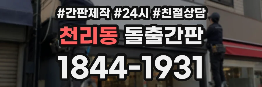 천리동 돌출간판 상담 전화 1844-1931
