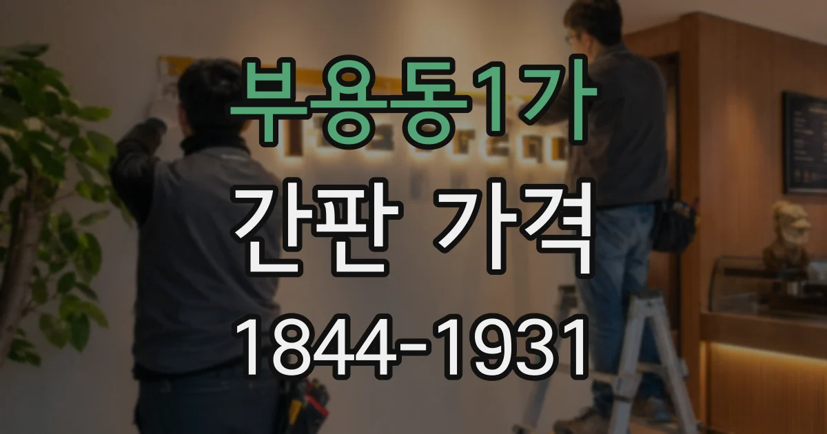 부용동1가 간판 가격