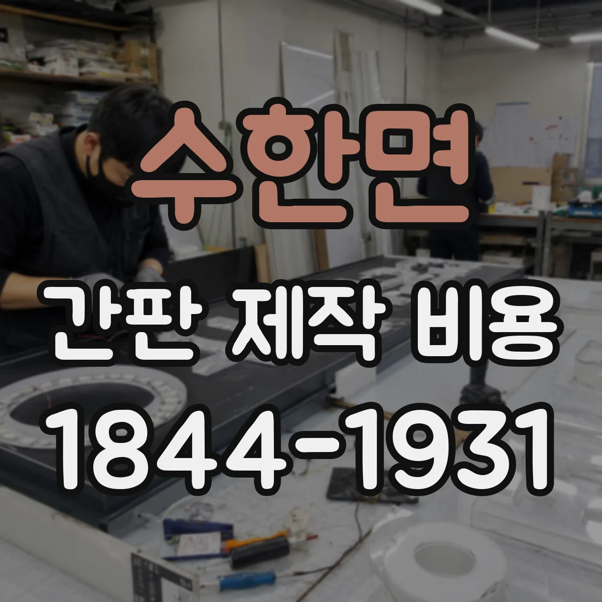 수한면 간판 제작 비용