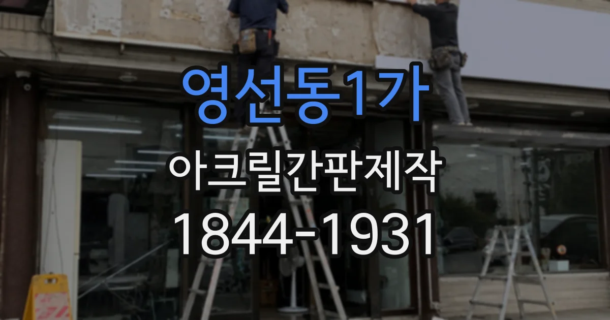 영선동1가 아크릴간판제작