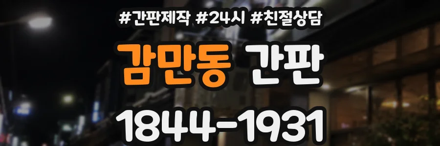 감만동 간판