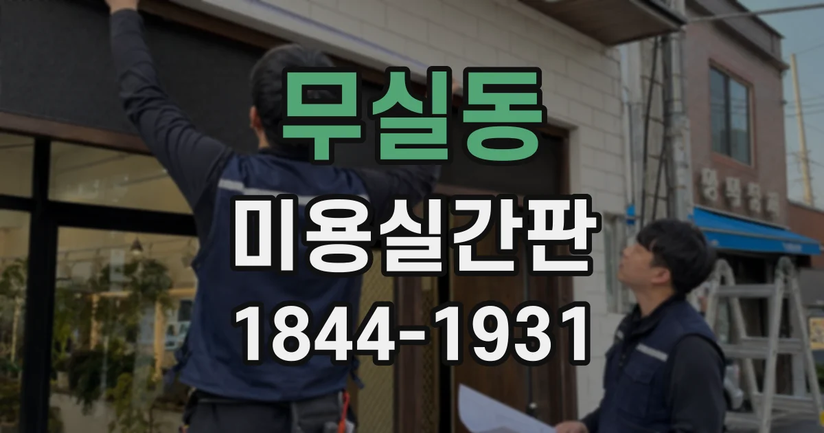 무실동 미용실간판