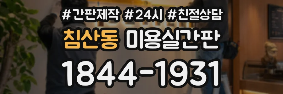 침산동 미용실간판 상담 전화 1844-1931