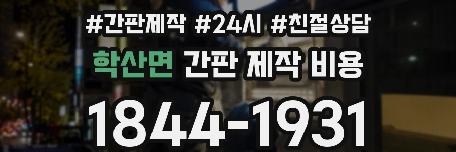 학산면 간판 제작 비용