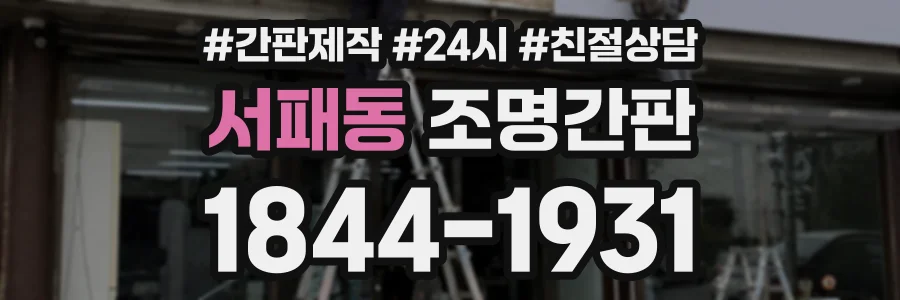 서패동 조명간판 상담 전화 1844-1931