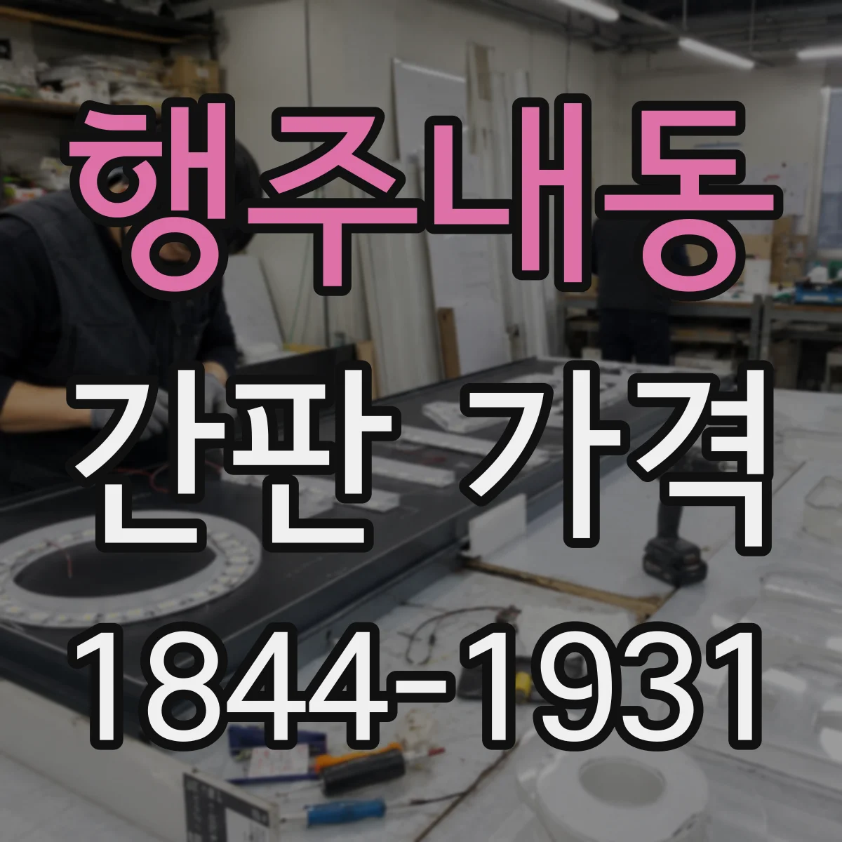 행주내동 간판 가격