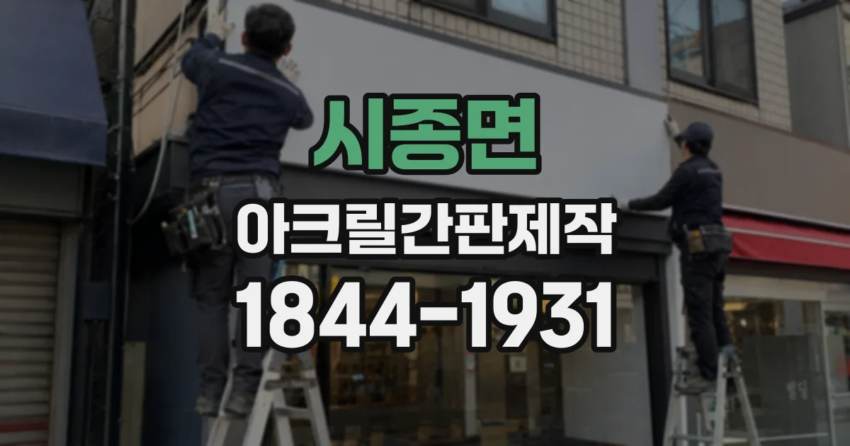 시종면 아크릴간판제작
