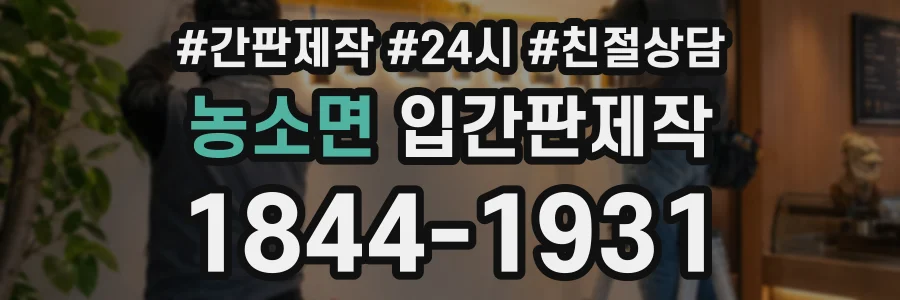 농소면 입간판제작 상담 전화 1844-1931
