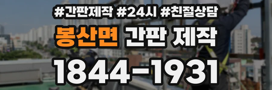 봉산면 간판 제작