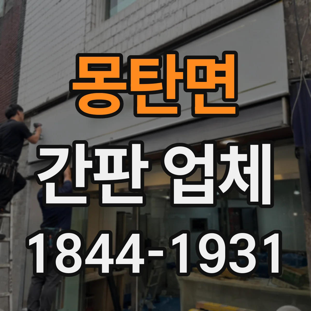 몽탄면 간판 업체
