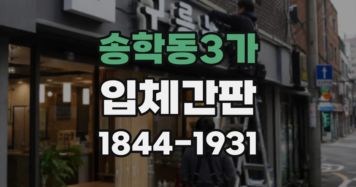 송학동3가 입체간판